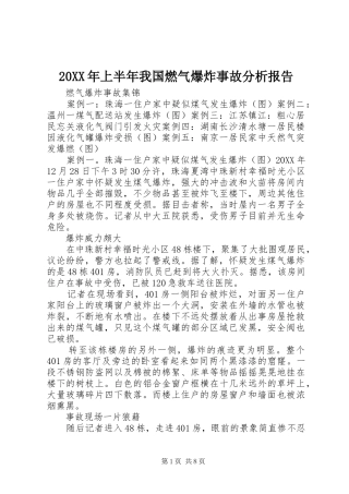 2024年上半年我国燃气爆炸事故分析报告