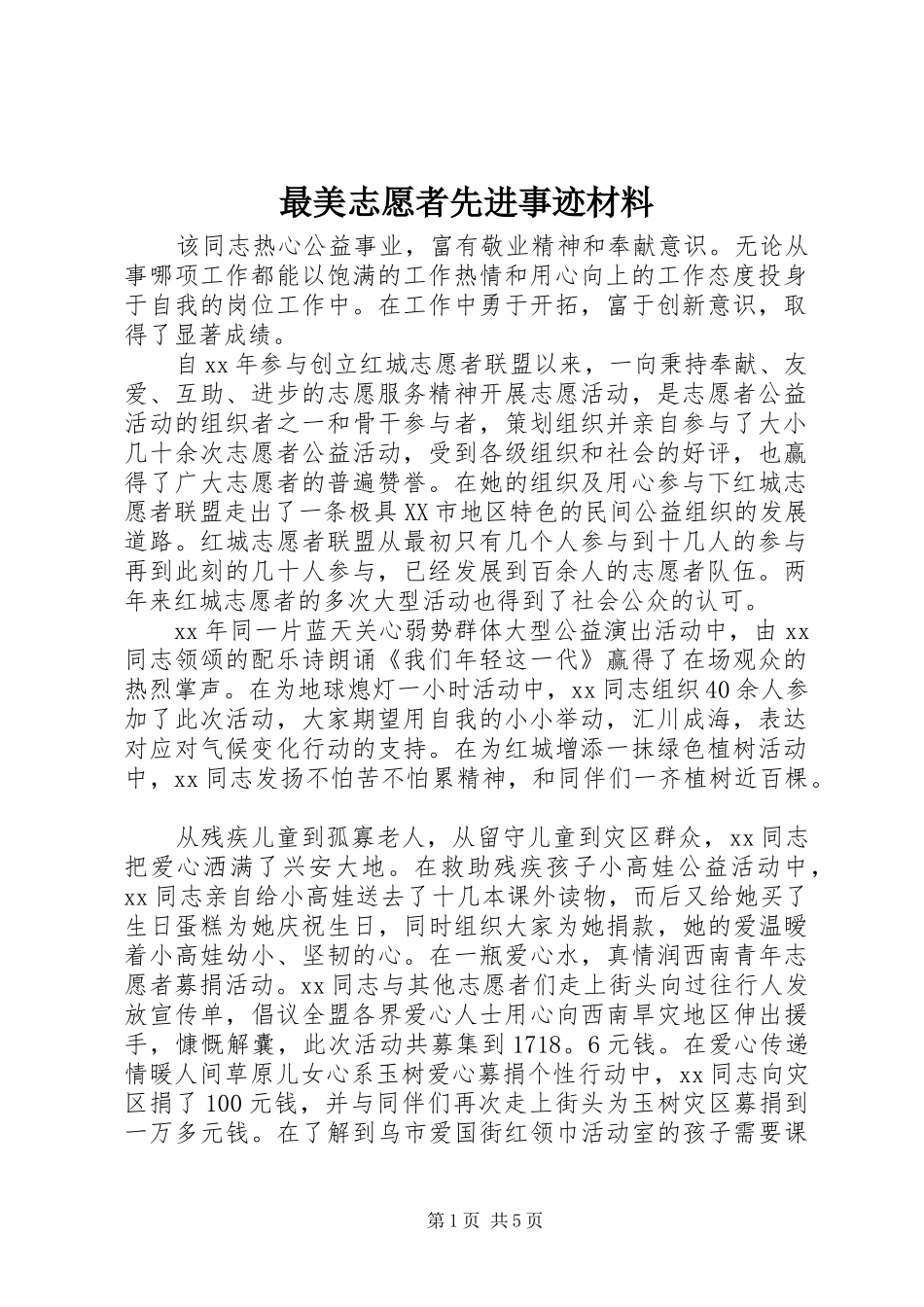 2024年最美志愿者先进事迹材料_第1页