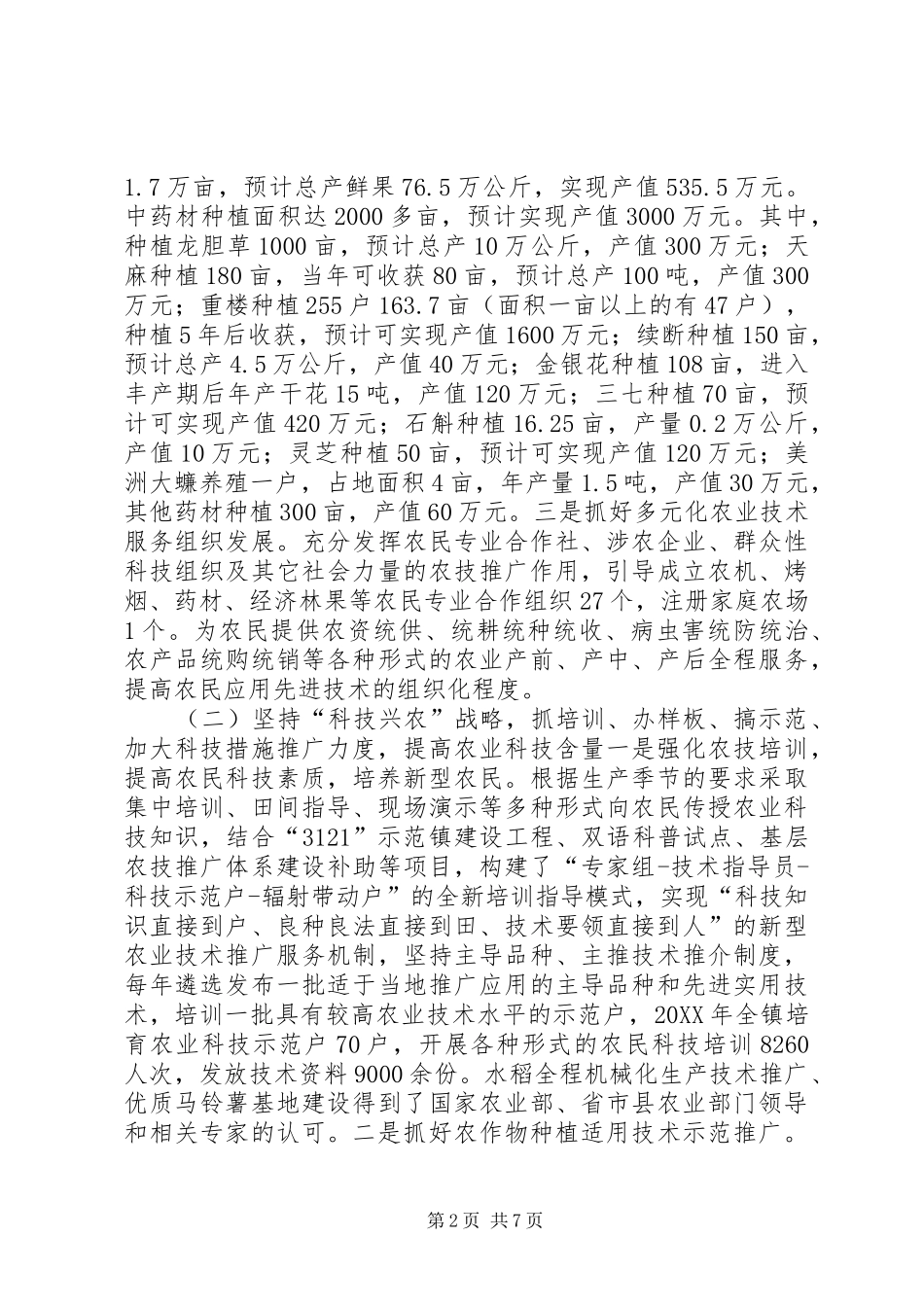2024年乡镇农业技术工作总结及工作计划_第2页