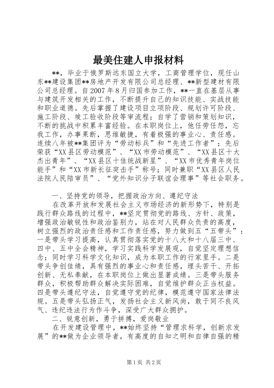 2024年最美住建人申报材料_第1页