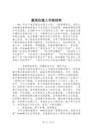 2024年最美住建人申报材料