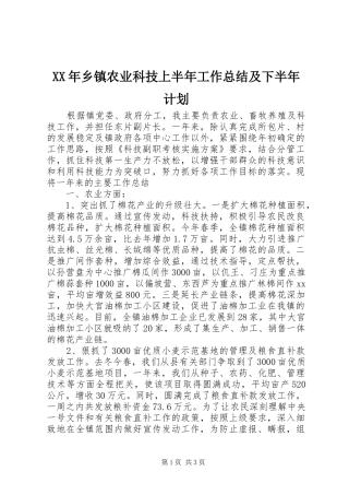 2024年乡镇农业科技上半年工作总结及下半年计划