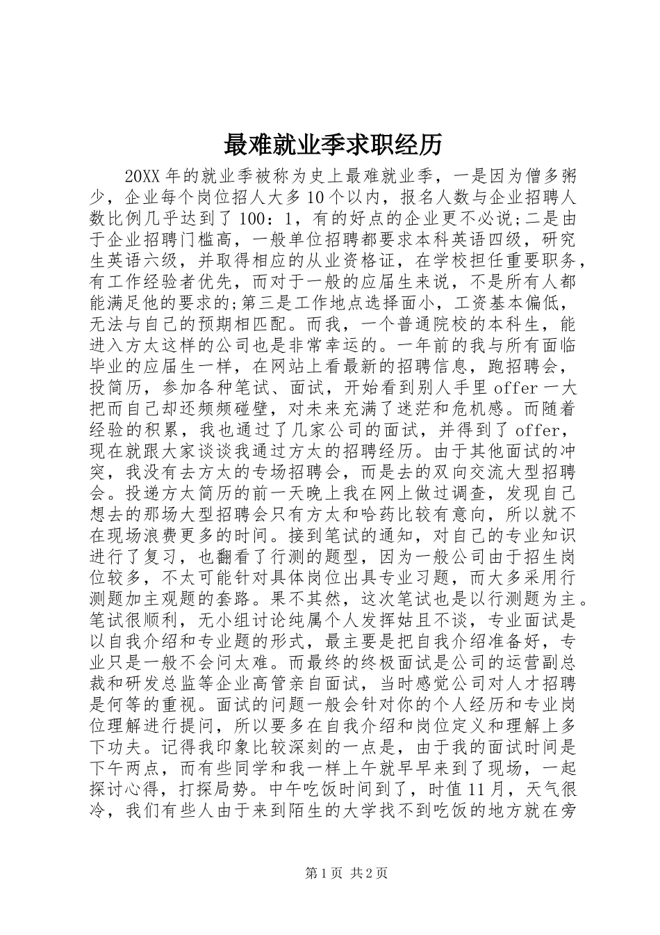 2024年最难就业季求职经历_第1页