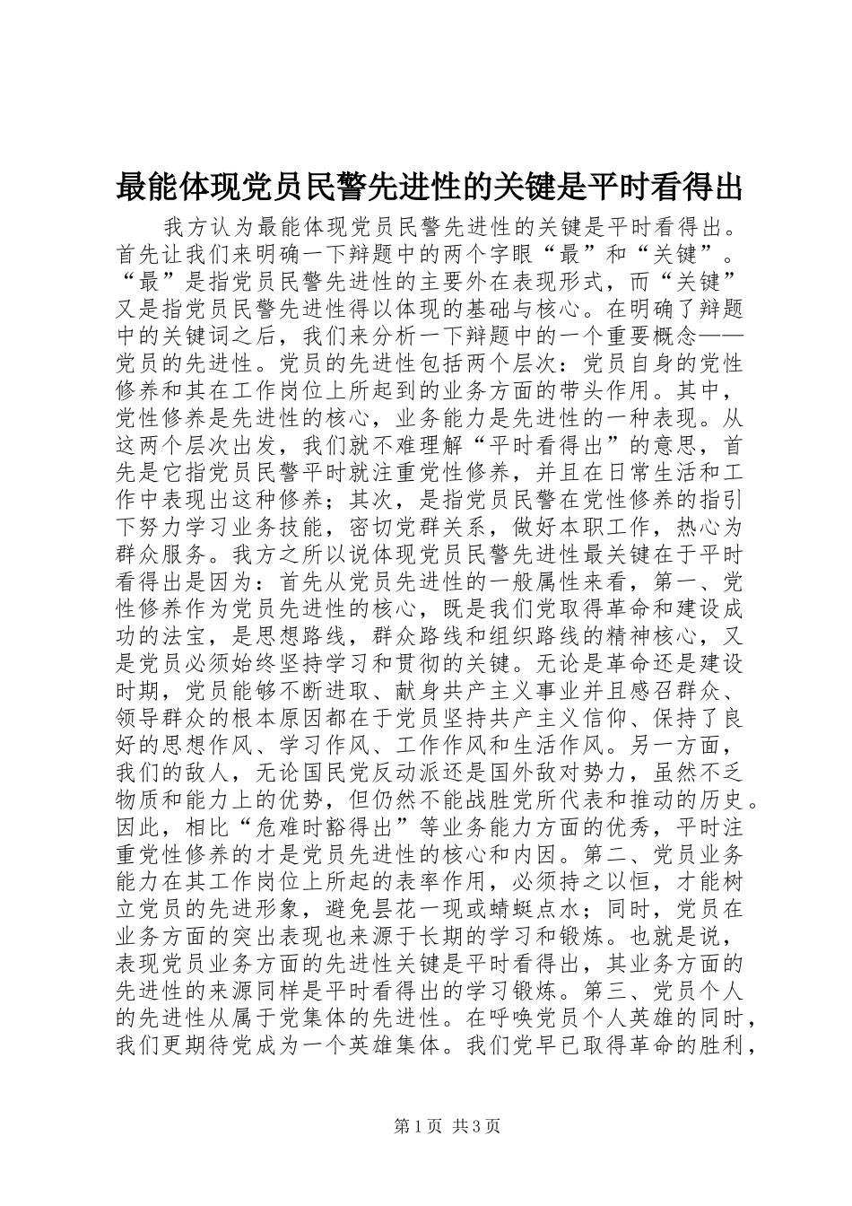 2024年最能体现党员民警先进性的关键是平时看得出_第1页
