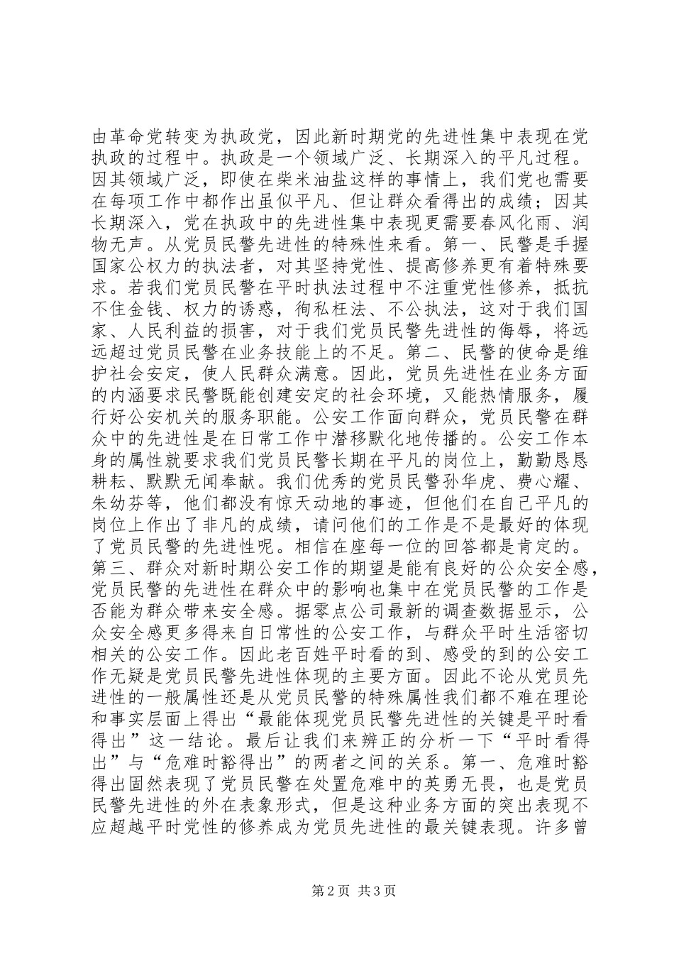 2024年最能体现党员民警先进性的关键是平时看得出_第2页