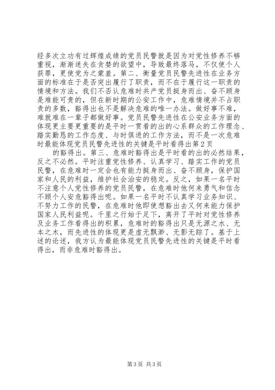 2024年最能体现党员民警先进性的关键是平时看得出_第3页