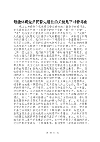 2024年最能体现党员民警先进性的关键是平时看得出