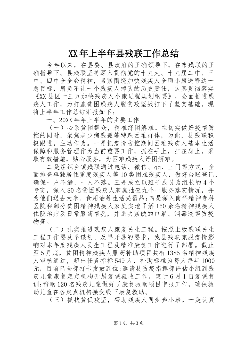 2024年上半年县残联工作总结_第1页