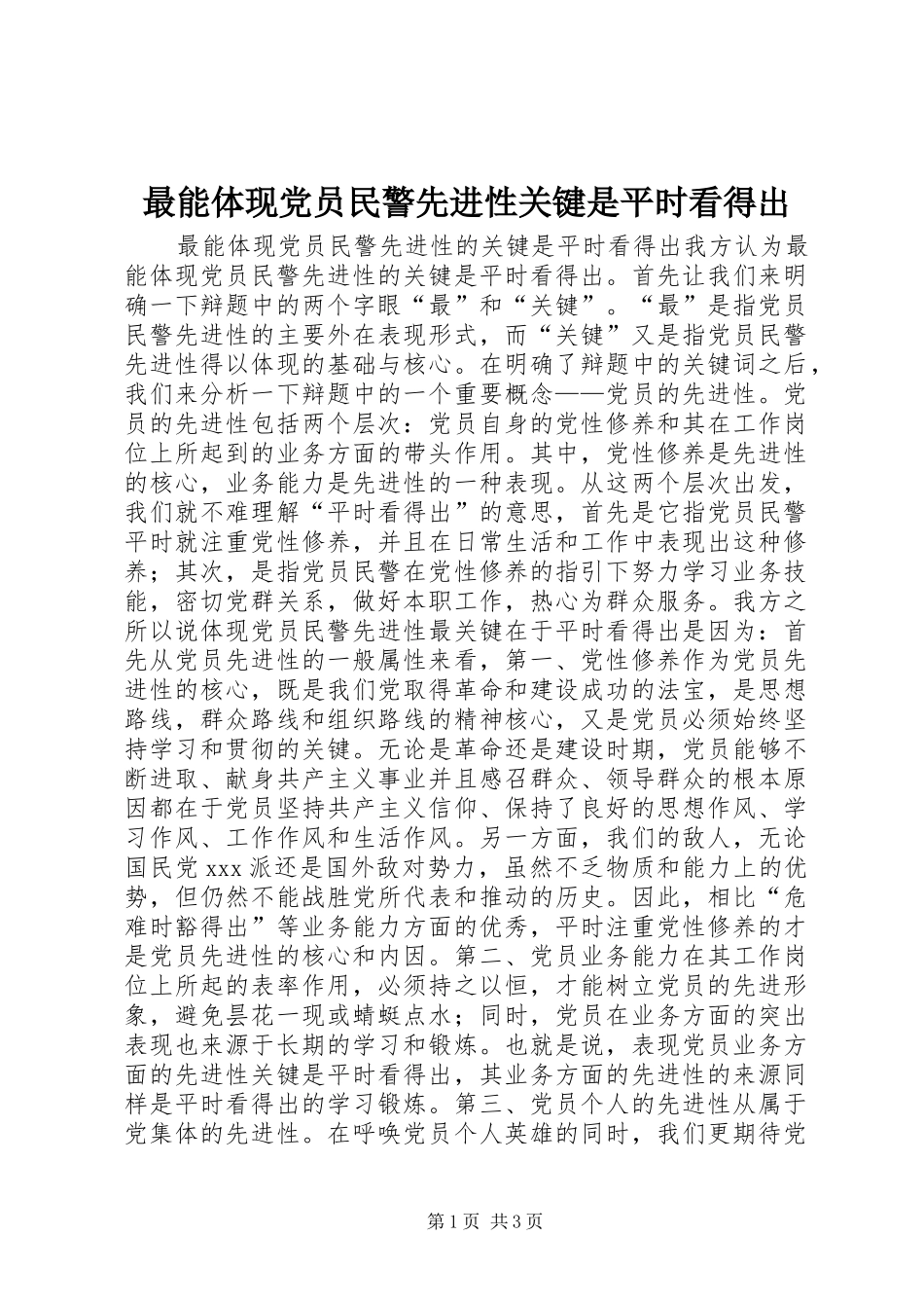 2024年最能体现党员民警先进性关键是平时看得出_第1页