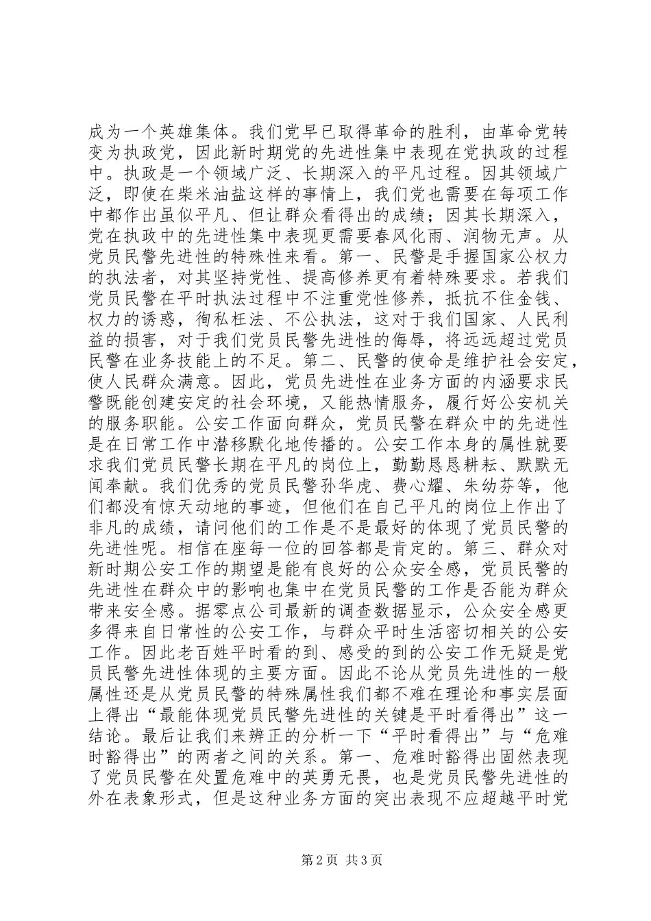 2024年最能体现党员民警先进性关键是平时看得出_第2页