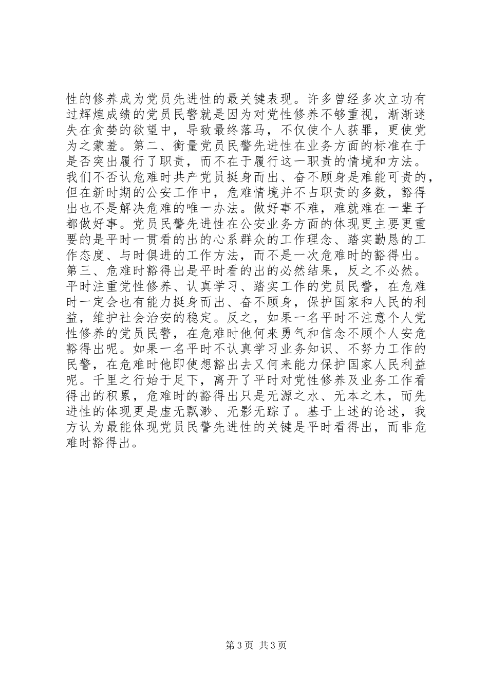 2024年最能体现党员民警先进性关键是平时看得出_第3页