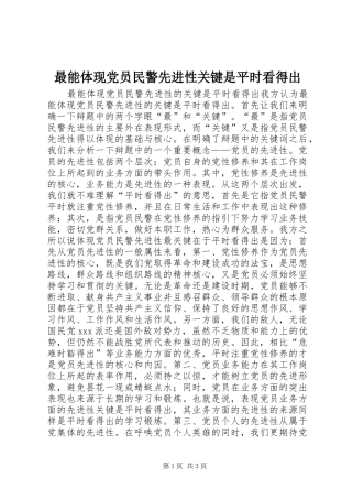 2024年最能体现党员民警先进性关键是平时看得出