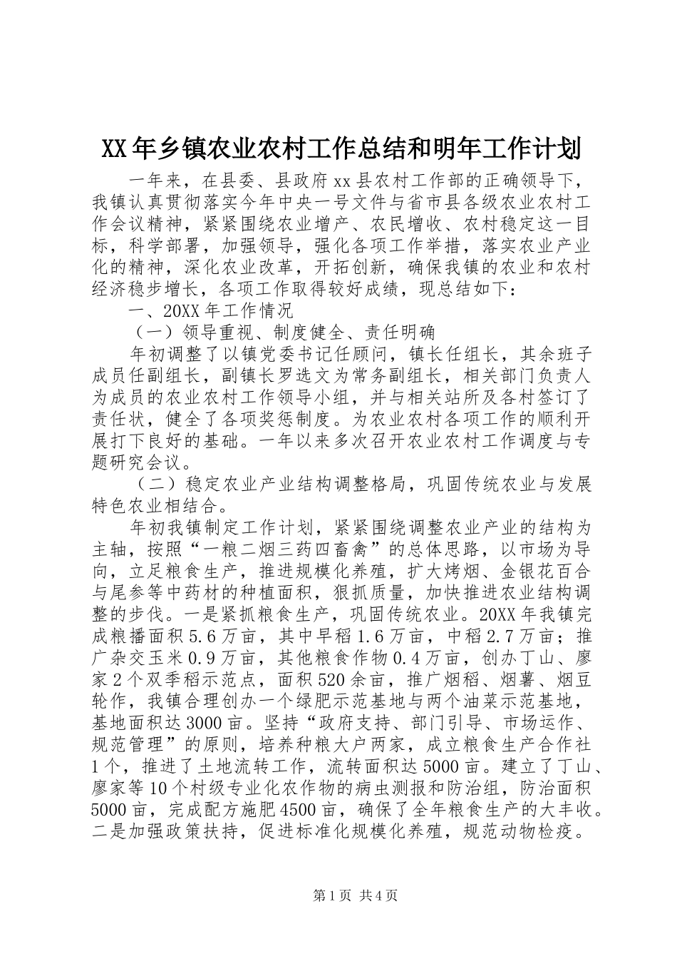 2024年乡镇农业农村工作总结和明年工作计划_第1页