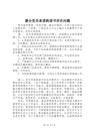 2024年最全党员承诺践诺书存在问题