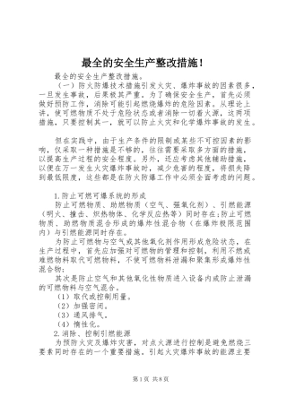 2024年最全的安全生产整改措施