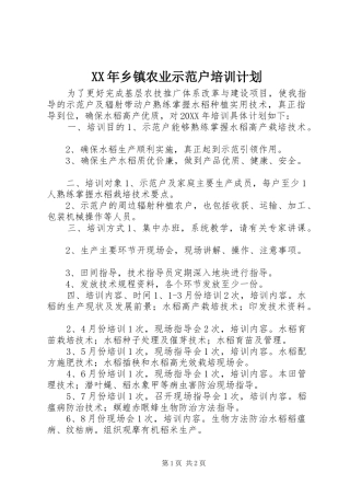 2024年乡镇农业示范户培训计划