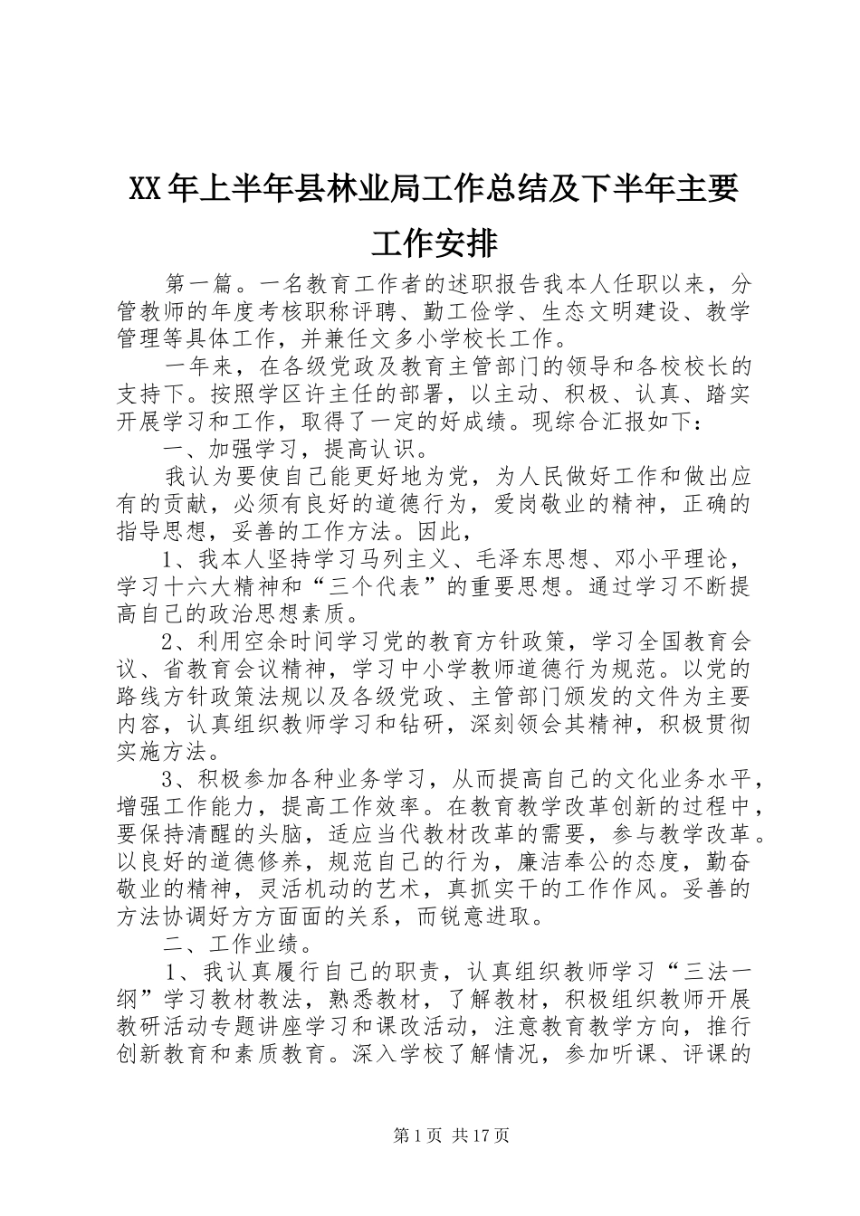 2024年上半年县林业局工作总结及下半年主要工作安排_第1页