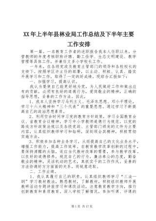 2024年上半年县林业局工作总结及下半年主要工作安排