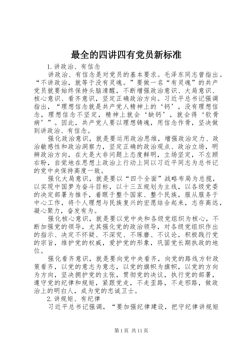 2024年最全的四讲四有党员新标准_第1页