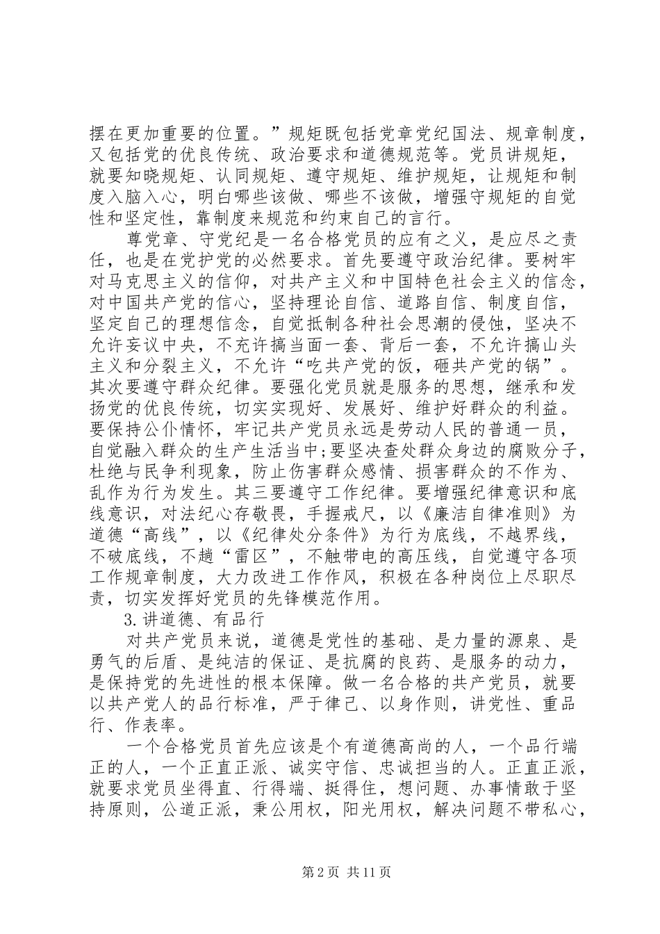 2024年最全的四讲四有党员新标准_第2页