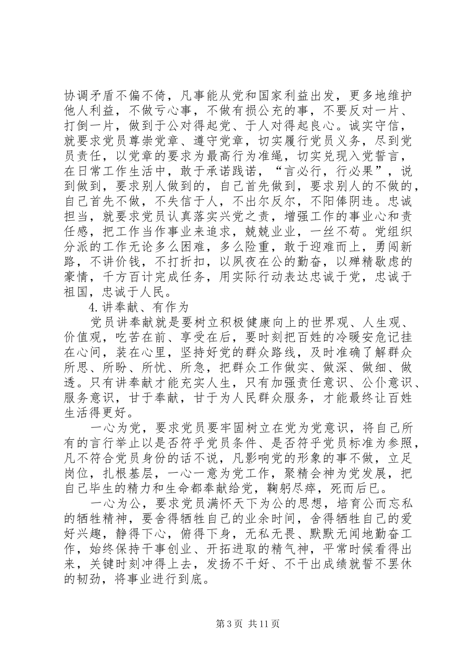 2024年最全的四讲四有党员新标准_第3页