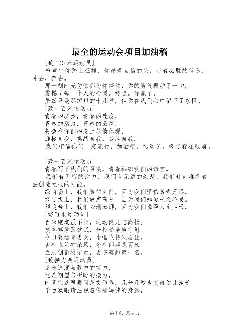 2024年最全的运动会项目加油稿_第1页