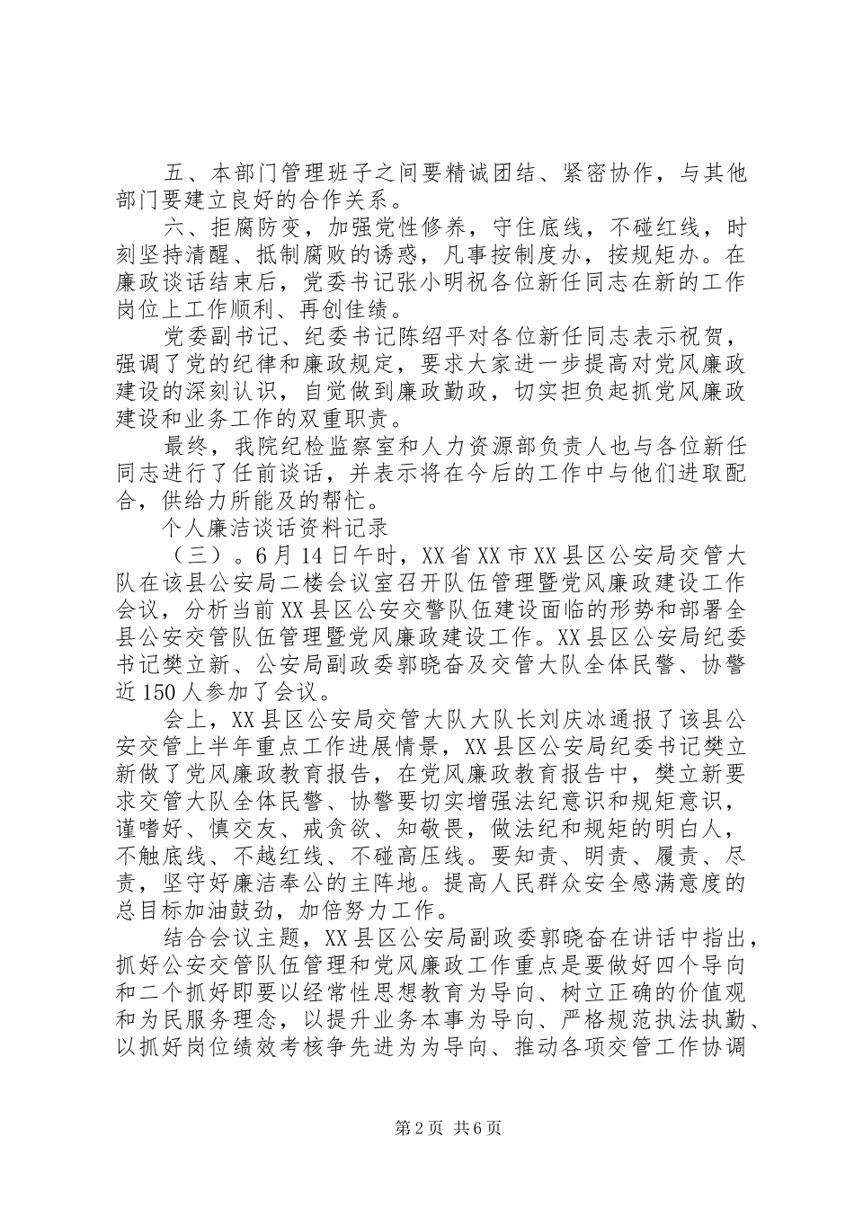 2024年最全个人廉洁谈话内容记录合集_第2页