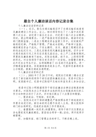 2024年最全个人廉洁谈话内容记录合集