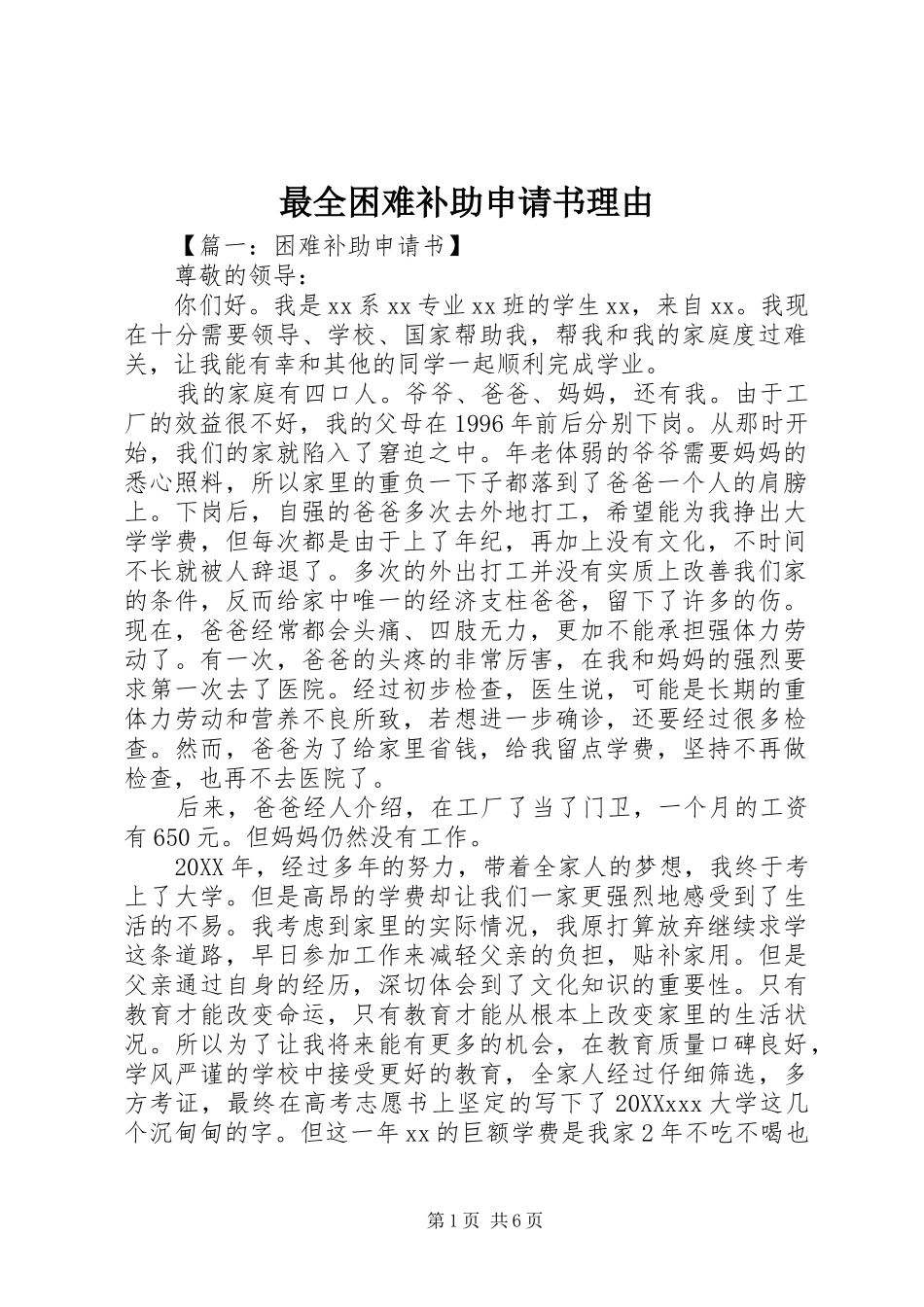 2024年最全困难补助申请书理由_第1页