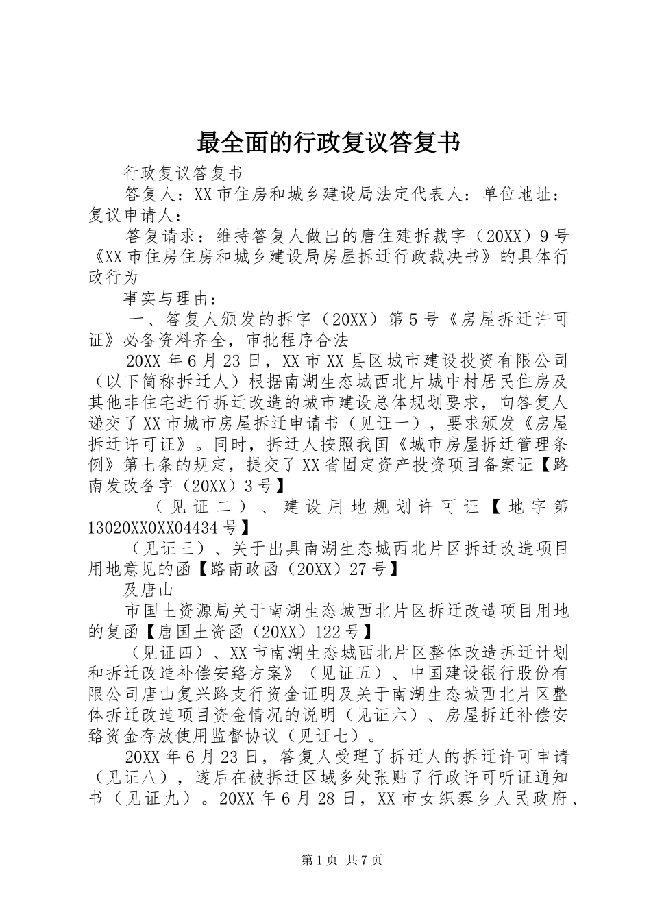 2024年最全面的行政复议答复书_第1页
