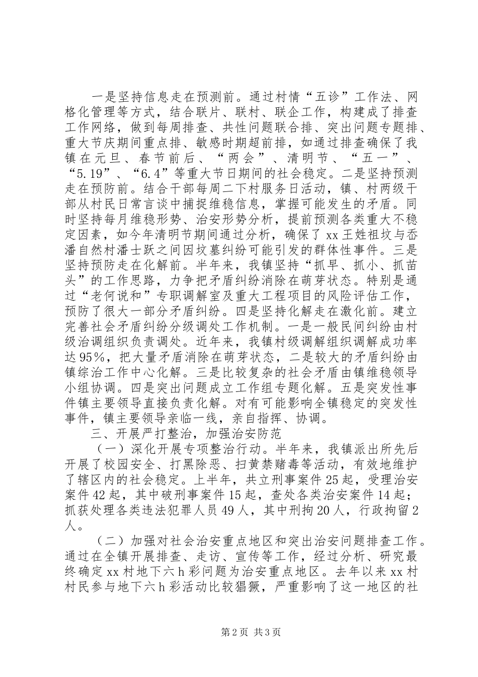 2024年乡镇平安综治上半年工作总结及下半年工作计划_第2页