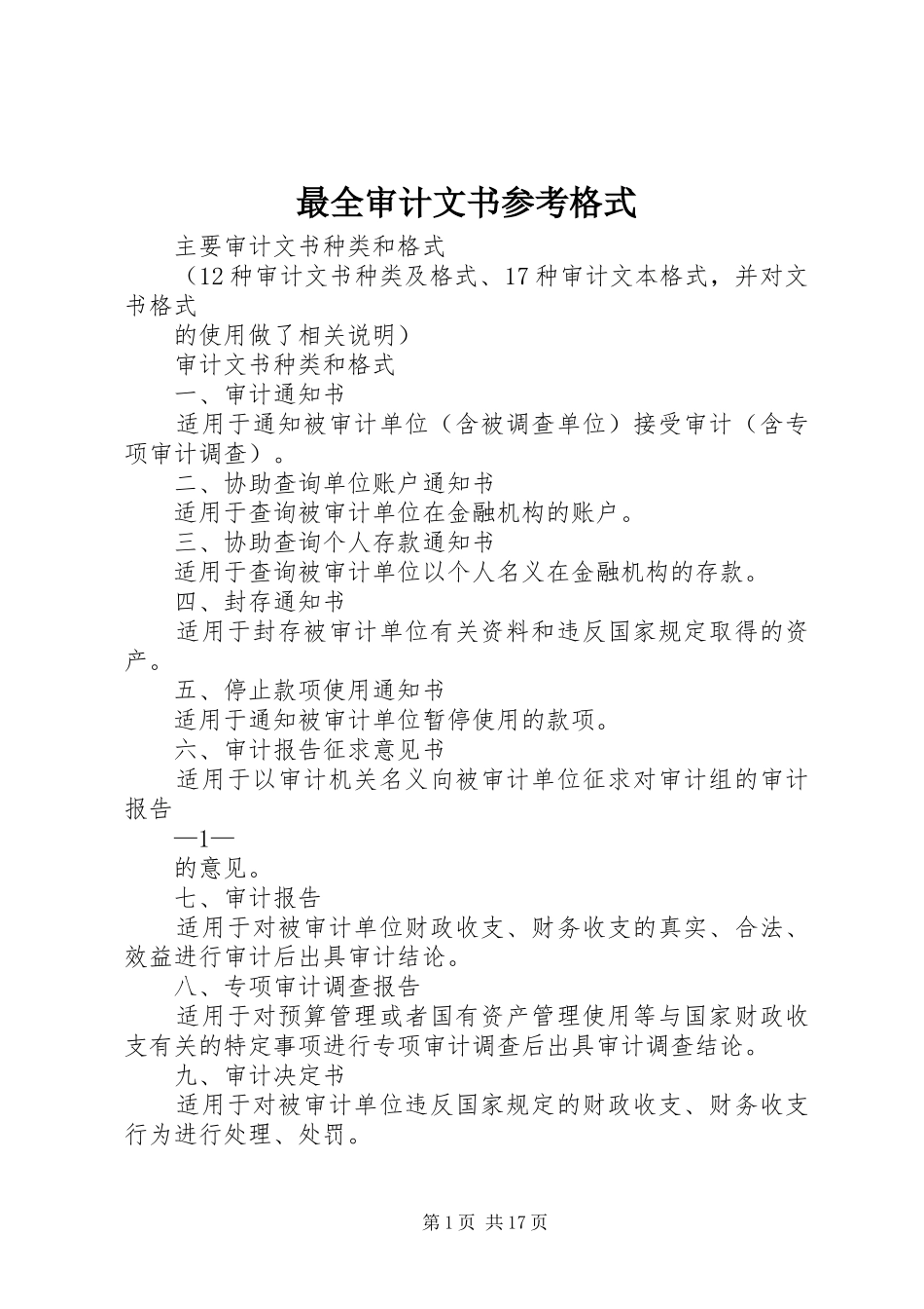 2024年最全审计文书参考格式_第1页