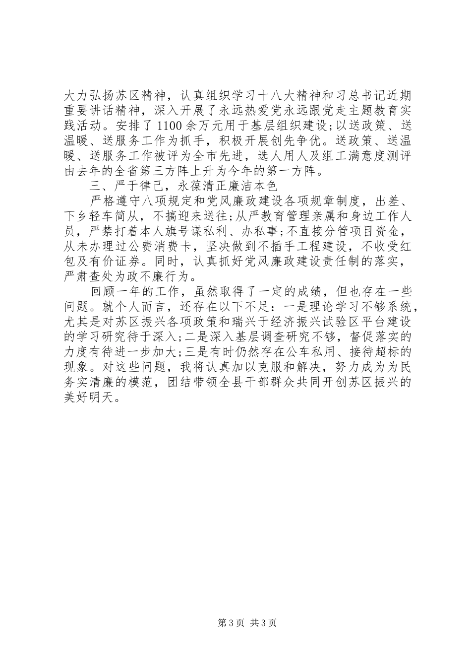 2024年上半年县委书记个人述德述职述廉报告范文_第3页