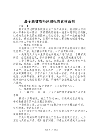 2024年最全脱贫攻坚述职报告素材系列