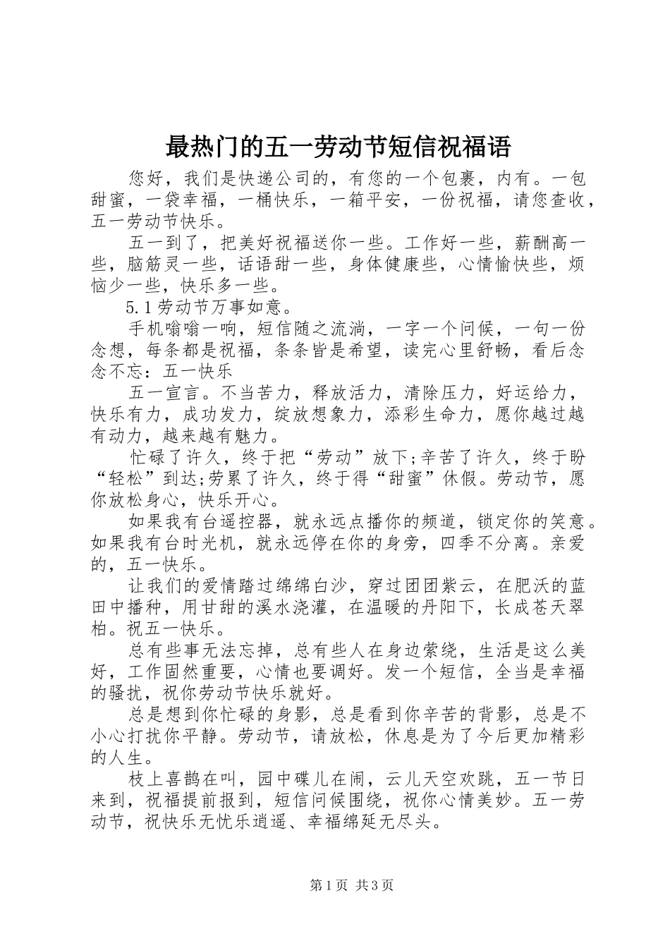 2024年最热门的五一劳动节短信祝福语_第1页
