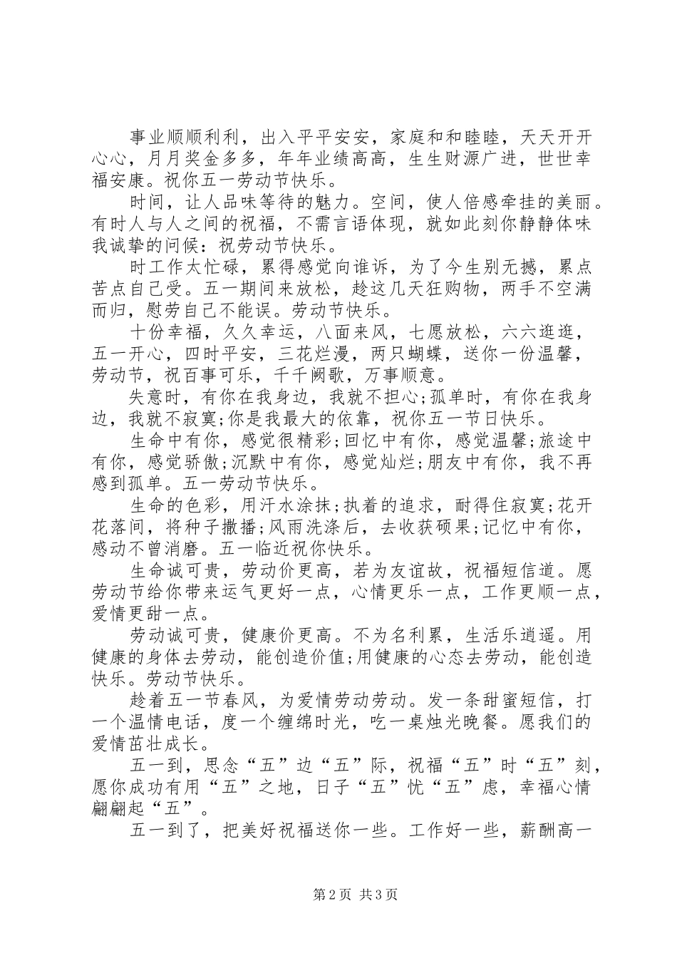 2024年最热门的五一劳动节短信祝福语_第2页
