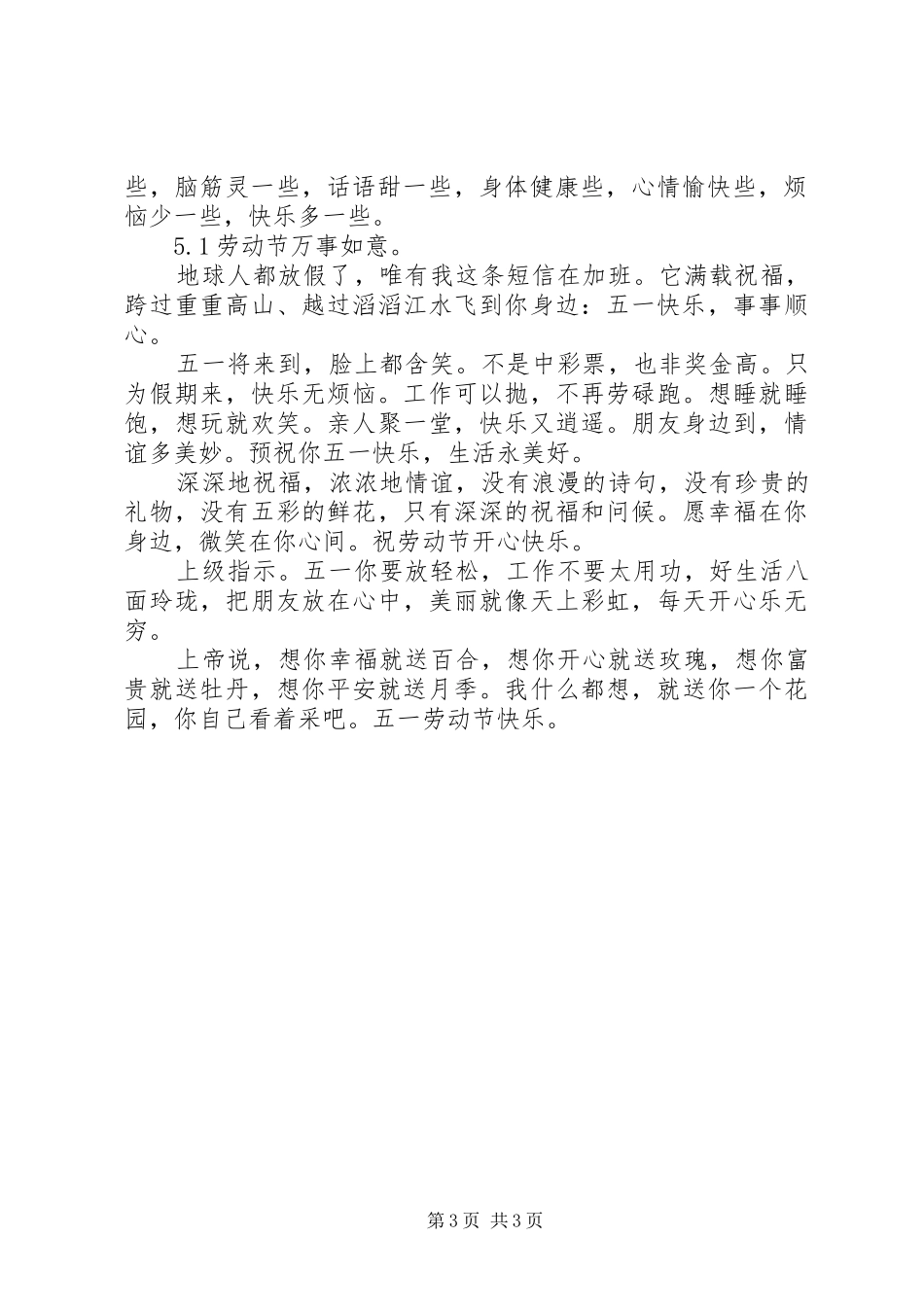 2024年最热门的五一劳动节短信祝福语_第3页