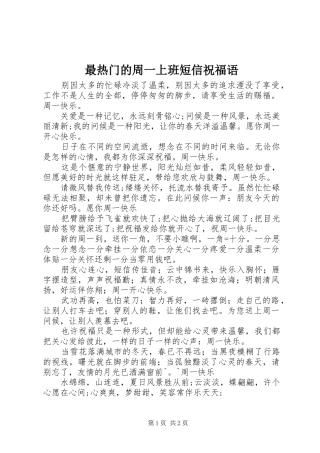 2024年最热门的周一上班短信祝福语