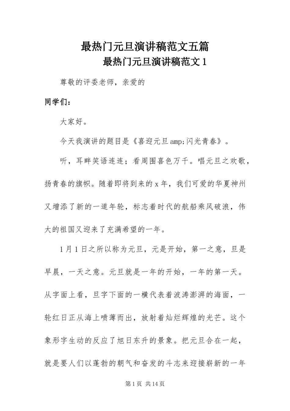 2024年最热门元旦演讲稿范文五篇_第1页