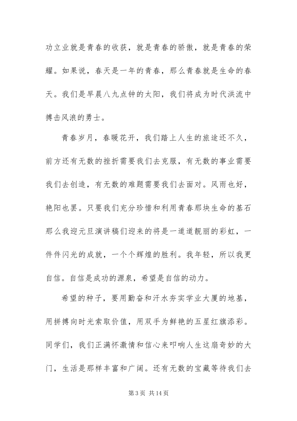 2024年最热门元旦演讲稿范文五篇_第3页