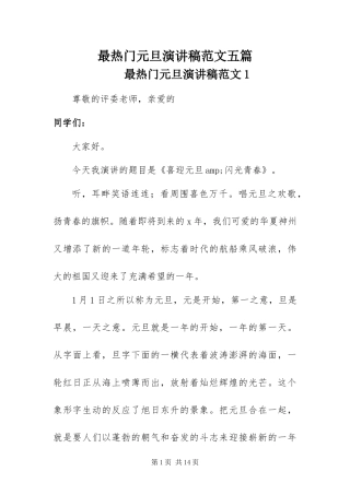 2024年最热门元旦演讲稿范文五篇