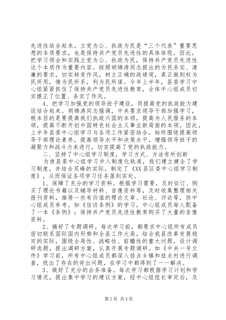 2024年上半年县委学习中心组学习总结_第2页