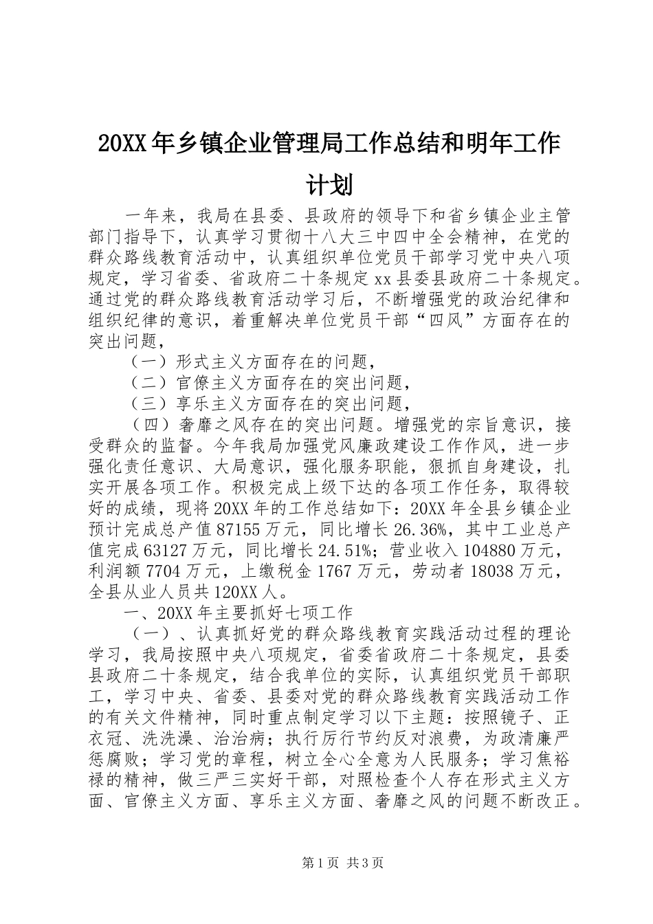 2024年乡镇企业管理局工作总结和明年工作计划_第1页