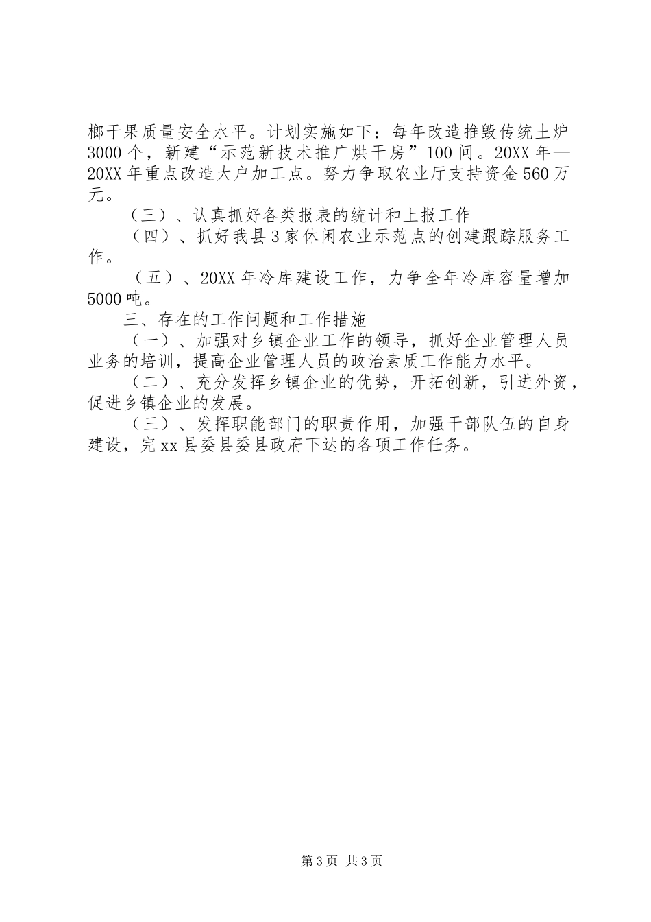 2024年乡镇企业管理局工作总结和明年工作计划_第3页