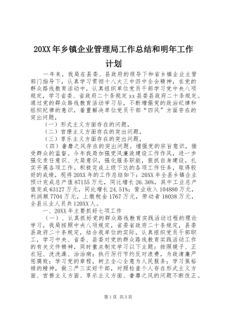 2024年乡镇企业管理局工作总结和明年工作计划