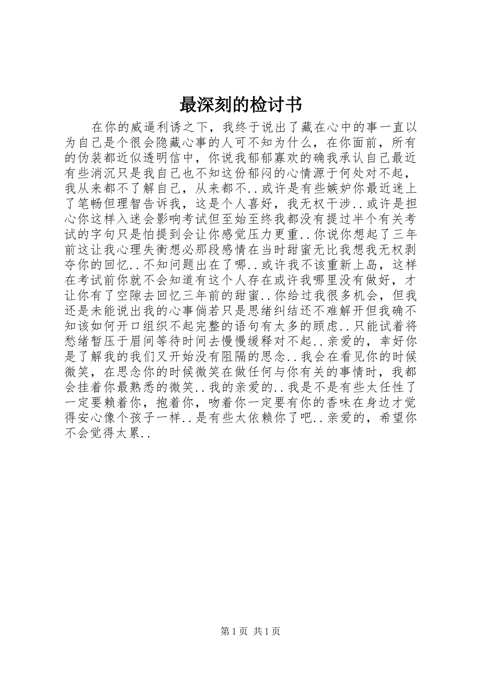 2024年最深刻的检讨书_第1页