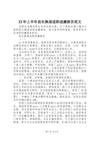 2024年上半年县长换届述职述廉报告范文