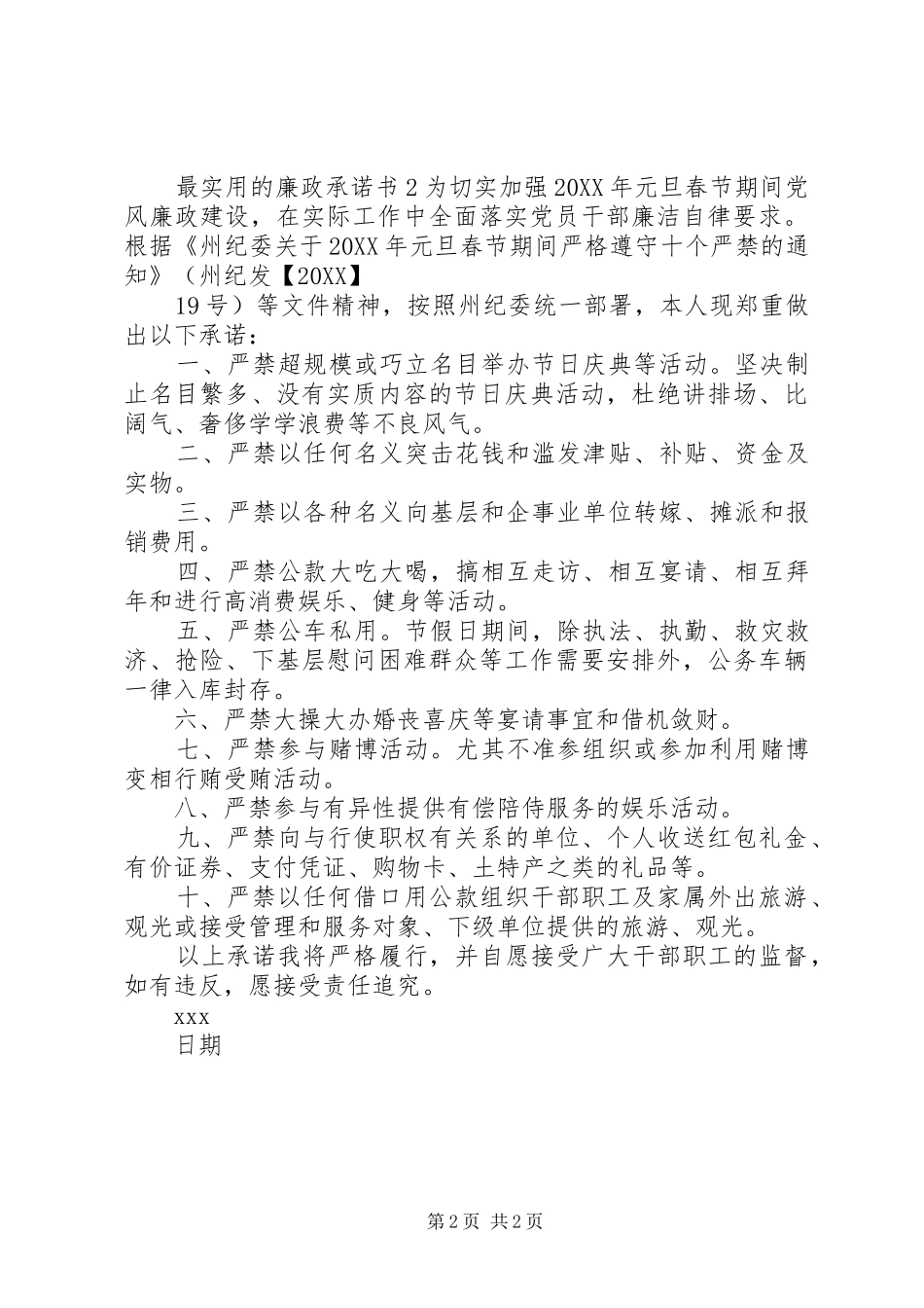 2024年最实用的廉政承诺书_第2页