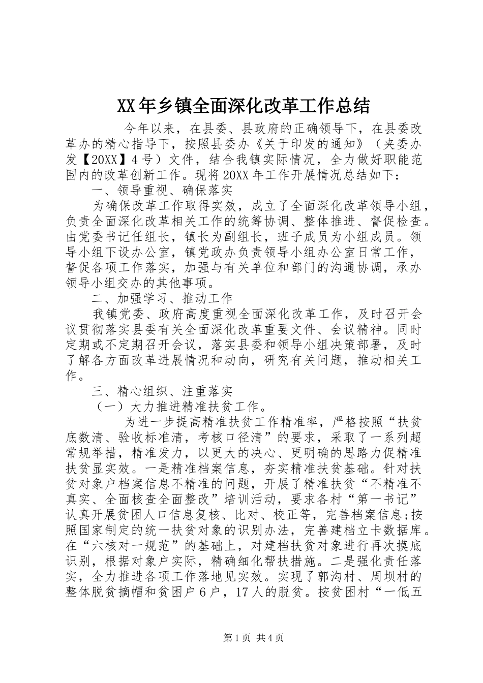 2024年乡镇全面深化改革工作总结_第1页