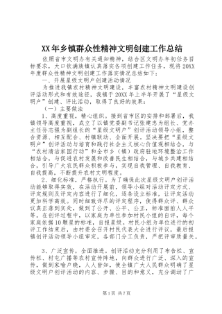 2024年乡镇群众性精神文明创建工作总结